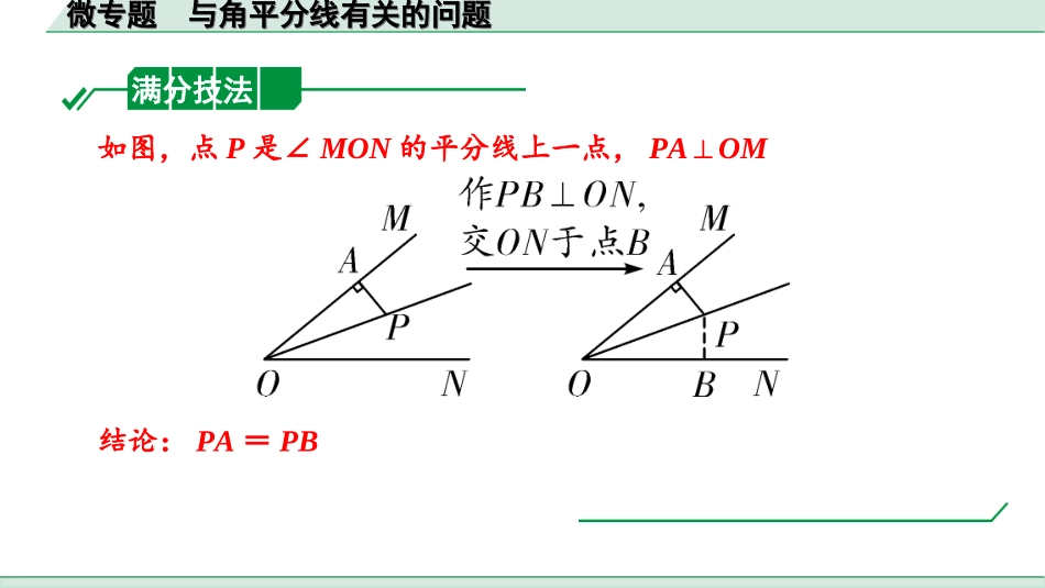 中考陕西数学配套课件_1.精讲本_1.第一部分  陕西中考考点研究_4.第四章  三角形_3.微专题  与角平分线有关的问题.ppt_第2页