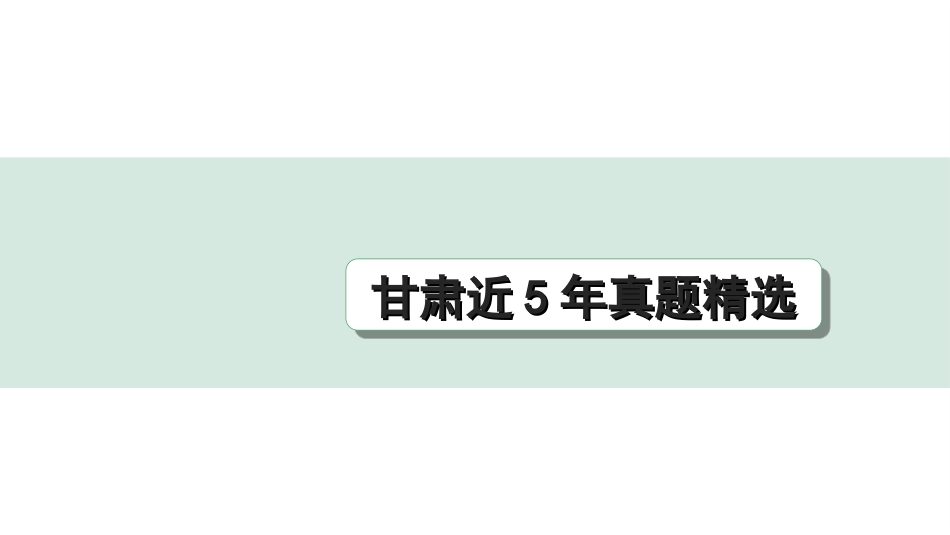 中考1.甘肃语文配套课件_3.第三部分  现代文阅读_2.专题二 说明文阅读_甘肃近5年真题精选.ppt_第1页