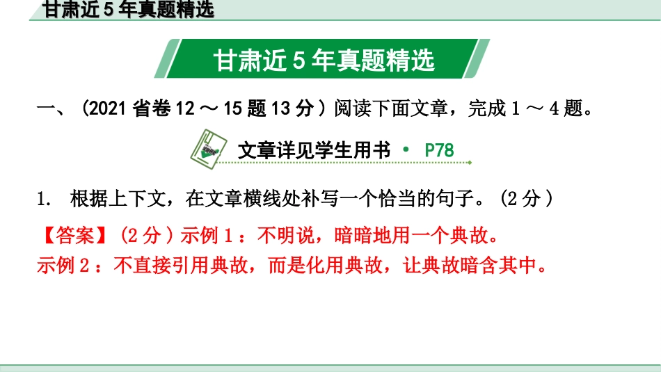 中考1.甘肃语文配套课件_3.第三部分  现代文阅读_2.专题二 说明文阅读_甘肃近5年真题精选.ppt_第2页