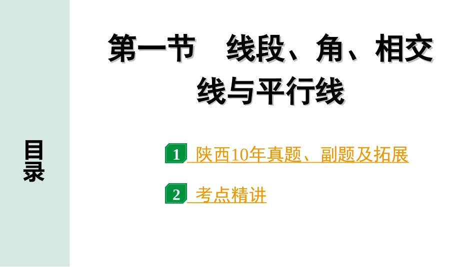 中考陕西数学配套课件_1.精讲本_1.第一部分  陕西中考考点研究_4.第四章  三角形_1.第一节  线段、角、相交线与平行线.ppt_第1页