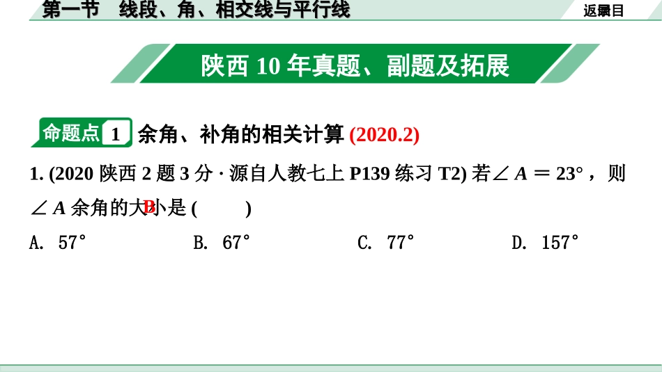 中考陕西数学配套课件_1.精讲本_1.第一部分  陕西中考考点研究_4.第四章  三角形_1.第一节  线段、角、相交线与平行线.ppt_第2页