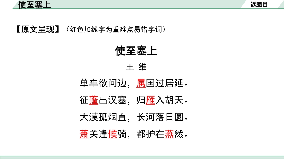 中考辽宁语文配套课件_精品课件_2.古诗文册_2.专题二  古诗词曲鉴赏_课标古诗词曲40首梳理及训练_20.使至塞上.pptx_第3页