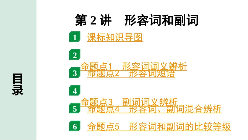 中考甘肃英语配套课件HBJY(1)_1. 精讲本_27. 第二部分 专题二  第2讲 形容词和副词.ppt_第2页