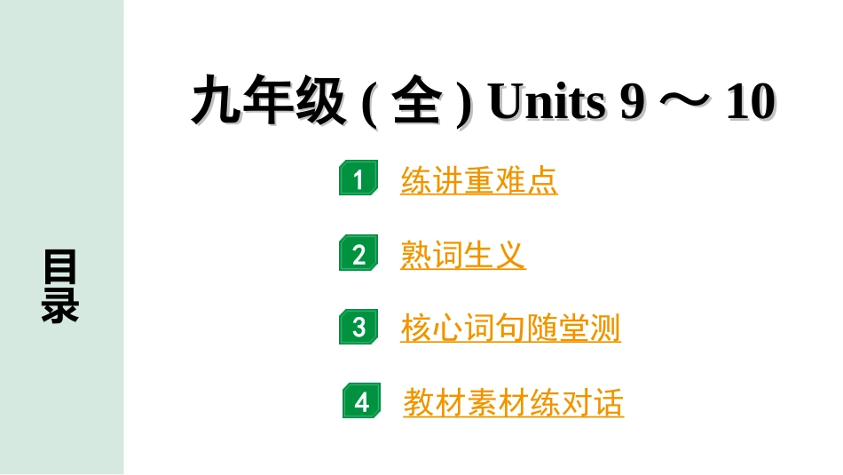 中考陕西英语配套课件HBJY_1. 精讲本_17. 第一部分 九年级(全) Units 9～10.ppt_第1页