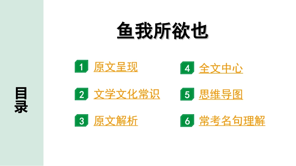 中考辽宁语文配套课件_精品课件_2.古诗文册_3.专题三  文言文阅读_一阶  课标文言文23篇知识梳理及训练_第1篇　鱼我所欲也_鱼我所欲也“三行翻译法” （讲）.ppt_第2页