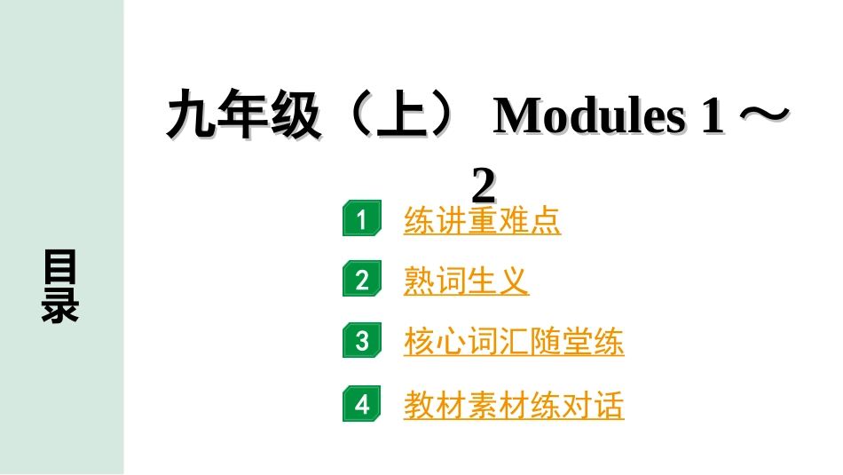 中考陕西英语配套课件WY_精品课件_1.精讲本_17. 第一部分 九年级(上) Modules 1～2.ppt_第1页