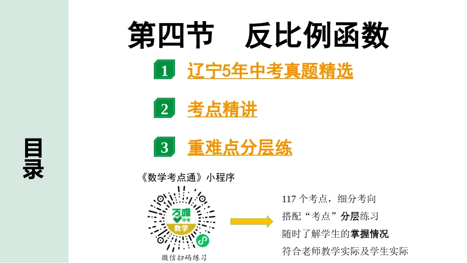 中考辽宁数学配套课件_1.精讲本_1.第一部分  辽宁中考考点研究_3.第三章  函数_5.第四节  反比例函数_5.第四节  反比例函数.pptx_第1页