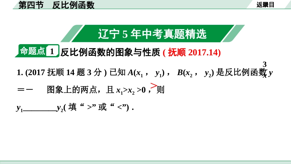 中考辽宁数学配套课件_1.精讲本_1.第一部分  辽宁中考考点研究_3.第三章  函数_5.第四节  反比例函数_5.第四节  反比例函数.pptx_第2页