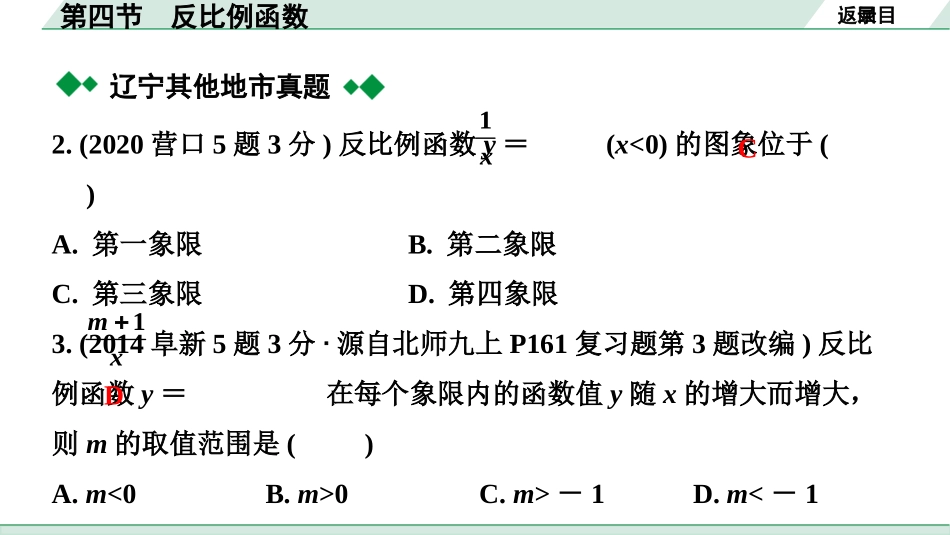 中考辽宁数学配套课件_1.精讲本_1.第一部分  辽宁中考考点研究_3.第三章  函数_5.第四节  反比例函数_5.第四节  反比例函数.pptx_第3页