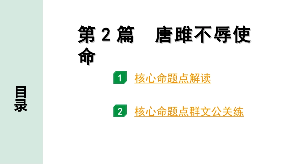 中考1.甘肃语文配套课件_2.第二部分  古诗文阅读_1.专题一  文言文阅读_3.二阶 课内外比较阅读_3.三、重点篇目核心命题点群文攻关_第2篇　唐雎不辱使命.ppt_第1页