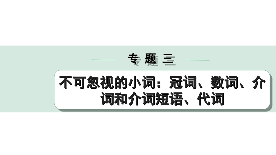 中考陕西英语配套课件_精品课件_1. 精讲本_38. 第二部分 专题三 第4讲 代词.ppt_第1页