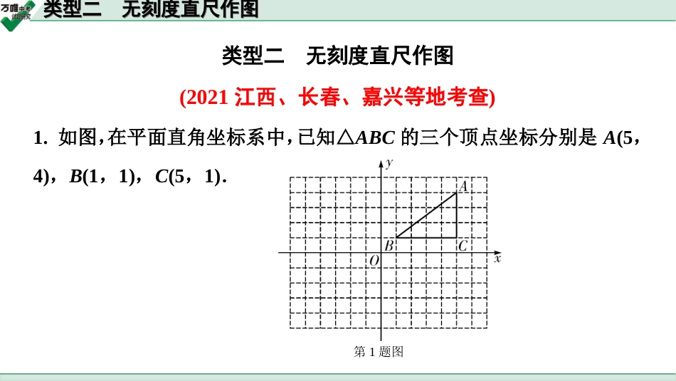 中考甘肃数学配套课件_2.第二部分  甘肃中考题型研究_9.题型九  全国视野  创新题推荐_2.类型二  无刻度直尺作图.ppt_第1页