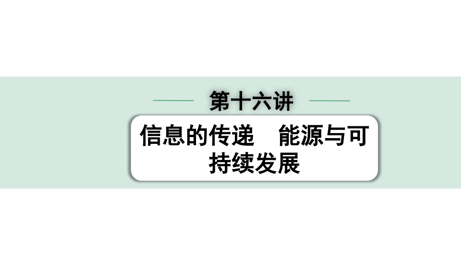 中考陕西物理配套课件_01.精讲本_01.第一部分　陕西中考考点研究_16.第十六讲　信息的传递　能源与可持续发展_第十六讲  信息的传递  能源与可持续发展.pptx_第1页