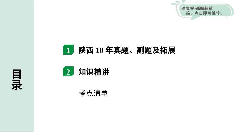 中考陕西物理配套课件_01.精讲本_01.第一部分　陕西中考考点研究_16.第十六讲　信息的传递　能源与可持续发展_第十六讲  信息的传递  能源与可持续发展.pptx_第2页