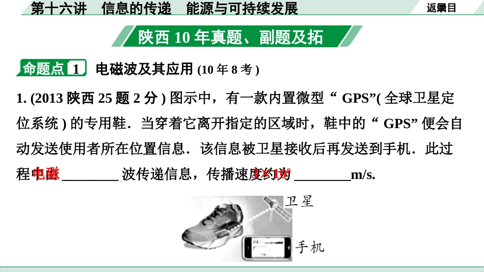 中考陕西物理配套课件_01.精讲本_01.第一部分　陕西中考考点研究_16.第十六讲　信息的传递　能源与可持续发展_第十六讲  信息的传递  能源与可持续发展.pptx_第3页