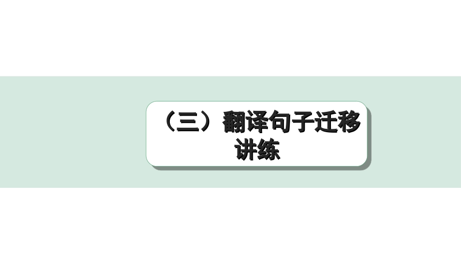 中考辽宁语文配套课件_精品课件_2.古诗文册_3.专题三  文言文阅读_二阶　文言文逐考点迁移讲练_一、点对点迁移讲练_（三）翻译句子迁移讲练.ppt_第1页