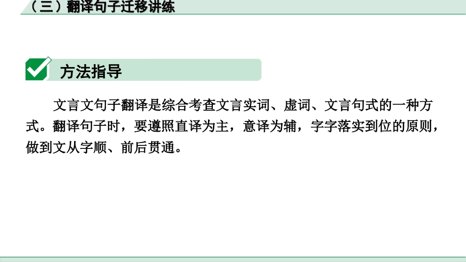 中考辽宁语文配套课件_精品课件_2.古诗文册_3.专题三  文言文阅读_二阶　文言文逐考点迁移讲练_一、点对点迁移讲练_（三）翻译句子迁移讲练.ppt_第2页