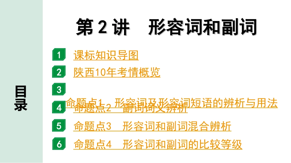 中考陕西英语配套课件_精品课件_1. 精讲本_33. 第二部分 专题二 第2讲 形容词和副词.ppt_第2页