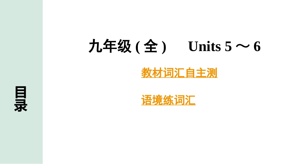 中考甘肃英语配套课件HBJY(1)_2. 教材词汇语境练_正面_15. 九年级(全) Units 5～6.pptx_第2页