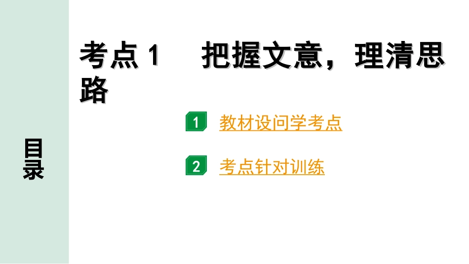 中考1.甘肃语文配套课件_3.第三部分  现代文阅读_1.专题一 记叙文阅读_考点“1对1”讲练_考点1　把握文意，理清思路.ppt_第1页