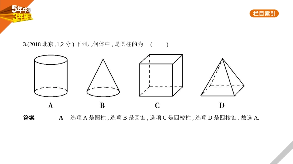 中考河北数学第六章 图形与变换_§6.4 视图与投影_§6.4 视图与投影.pptx_第3页