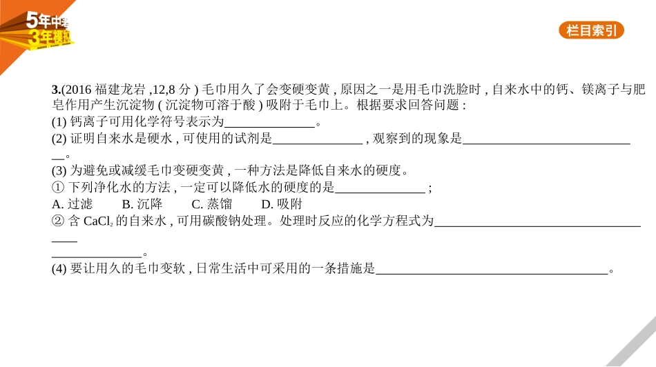 中考福建化学01第一部分 身边的化学物质_03专题三　水　溶液.pptx_第3页