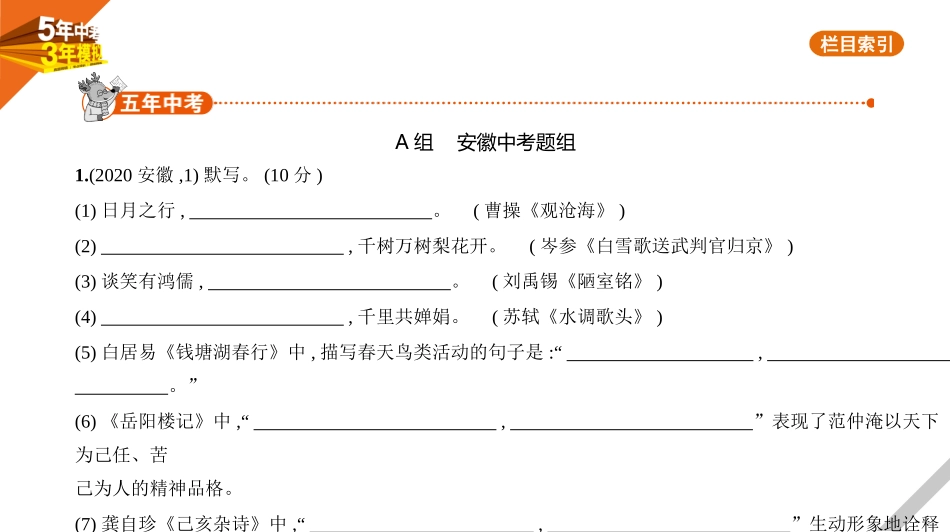 中考安徽语文01第一部分  语文积累与综合运用_01专题一　名句名篇积累.pptx_第1页