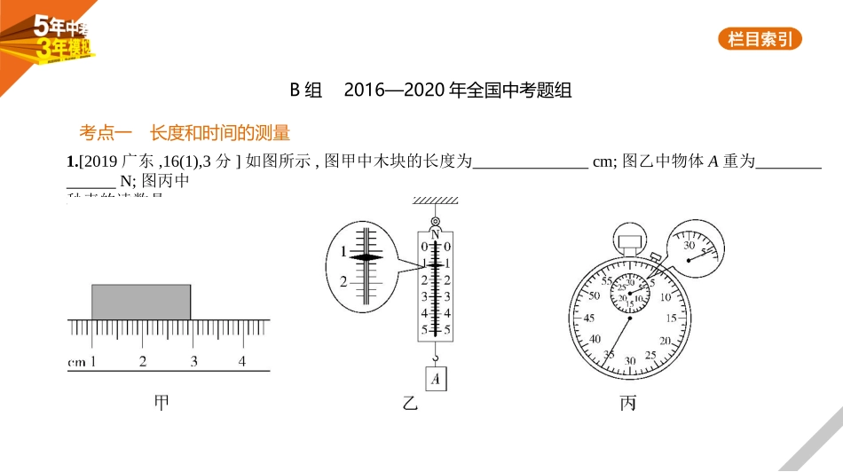 中考安徽物理01专题一　测量　机械运动.pptx_第3页