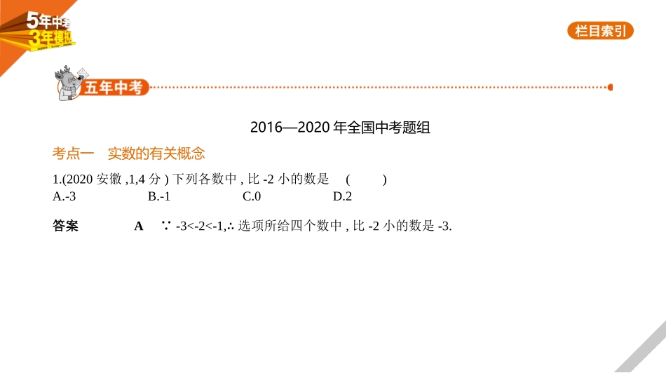 中考安徽数学01第一章  数与式_§1.1　实数.pptx_第1页