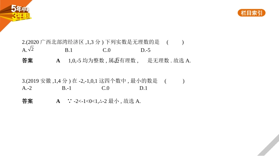 中考安徽数学01第一章  数与式_§1.1　实数.pptx_第2页