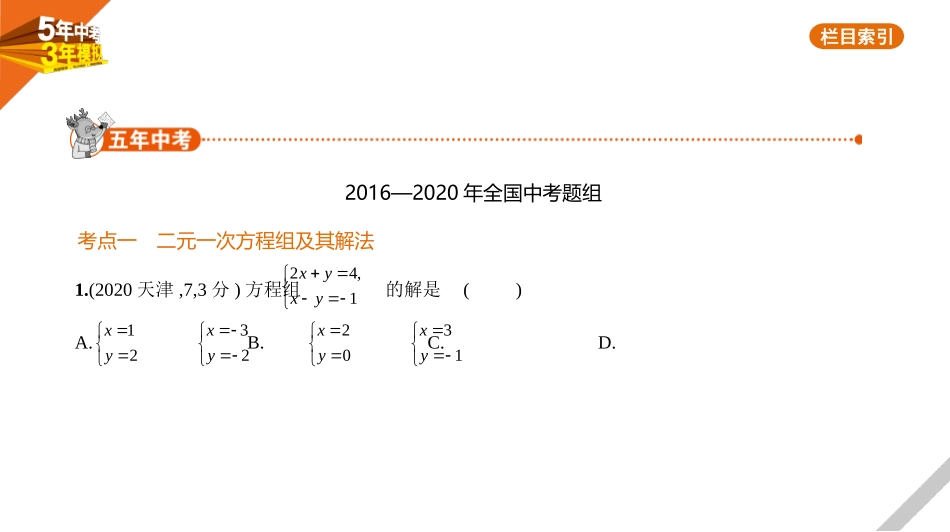 中考福建数学02第二章 方程（组）与不等式（组）_§2.3　方程组.pptx_第1页