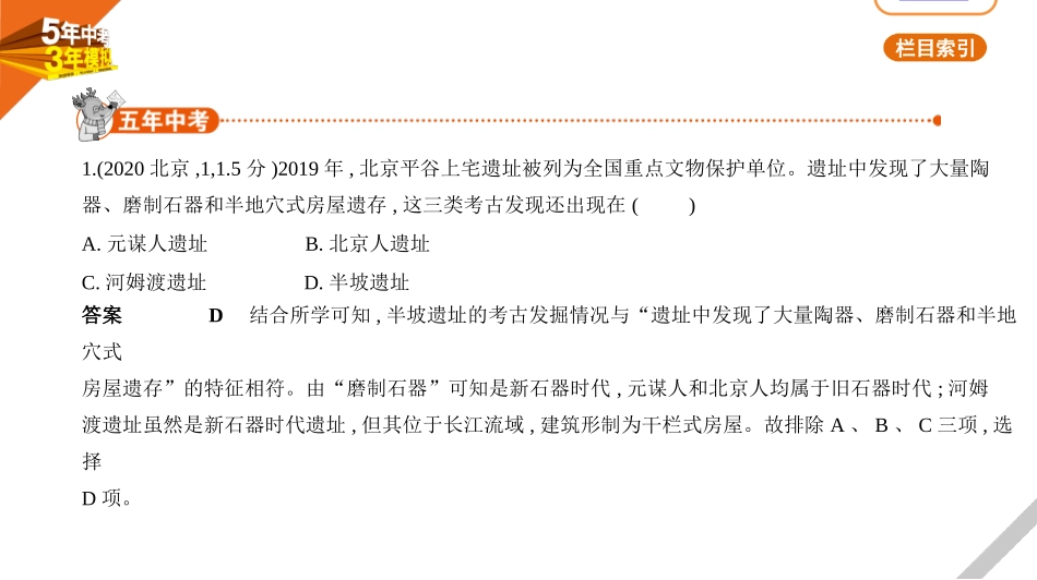 中考北京历史01第一单元　史前时期——中国境内早期人类与文明的起源.pptx_第1页