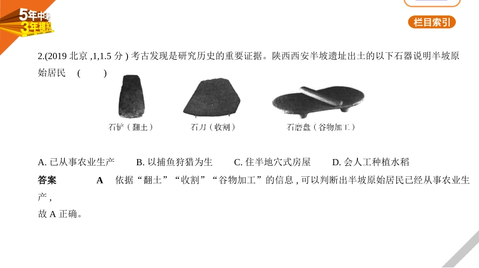 中考北京历史01第一单元　史前时期——中国境内早期人类与文明的起源.pptx_第2页