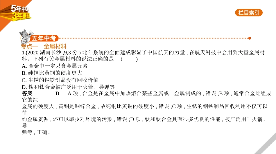 中考北京化学07专题七　金属材料.pptx_第1页