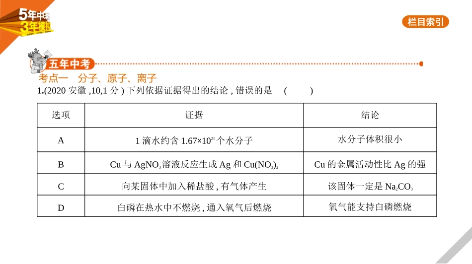 中考安徽化学02第二部分　物质构成的奥秘_07专题七　微粒构成物质.pptx_第1页