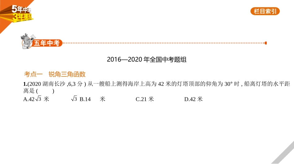 中考福建数学06第六章 空间与图形_§6.3　解直角三角形.pptx_第1页