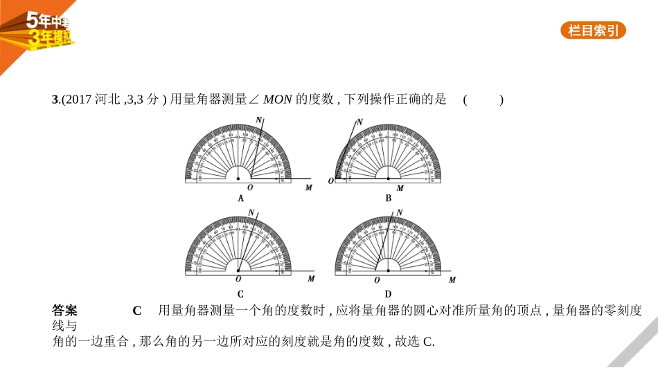 中考河北数学第五章 图形的认识_§5.1 角、相交线与平行线_§5.1 角、相交线与平行线.pptx_第3页