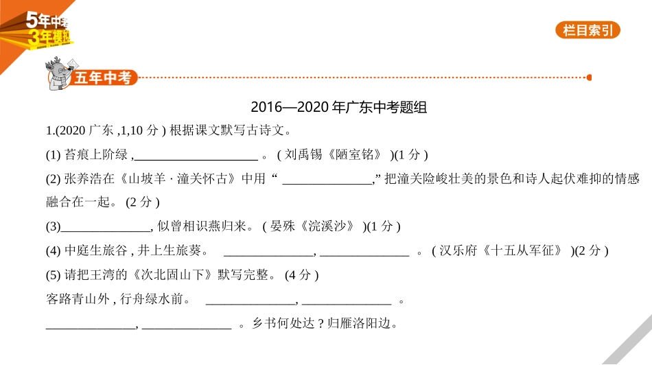 中考广东语文01第一部分　积累与运用_01专题一　古诗文积累与运用.pptx_第1页