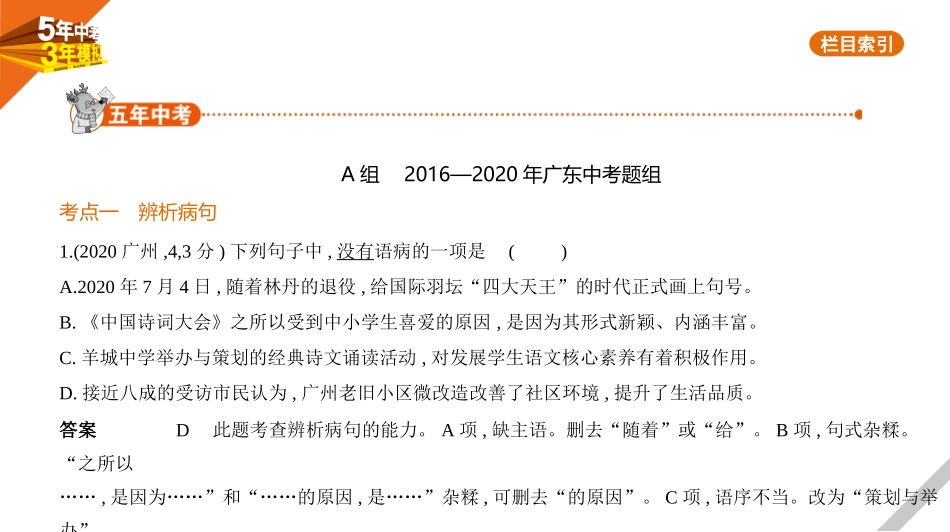 中考广东语文01第一部分　积累与运用_04专题四　病句辨析与修改.pptx_第1页