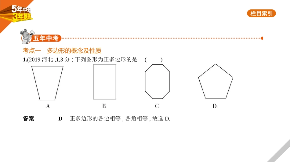 中考河北数学第五章 图形的认识_§5.4 多边形与平行四边形_§5.4 多边形与平行四边形.pptx_第1页