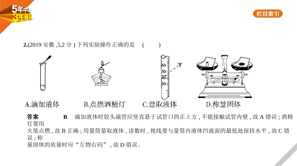 中考安徽化学05第五部分　科学探究_13专题十三　实验基本操作.pptx_第3页