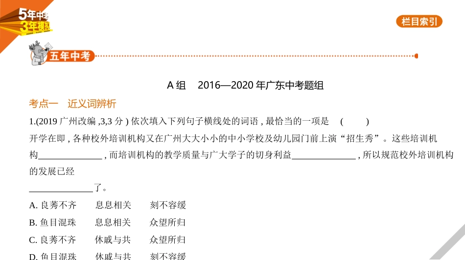 中考广东语文01第一部分　积累与运用_03专题三　词语（含熟语）的理解与运用.pptx_第1页