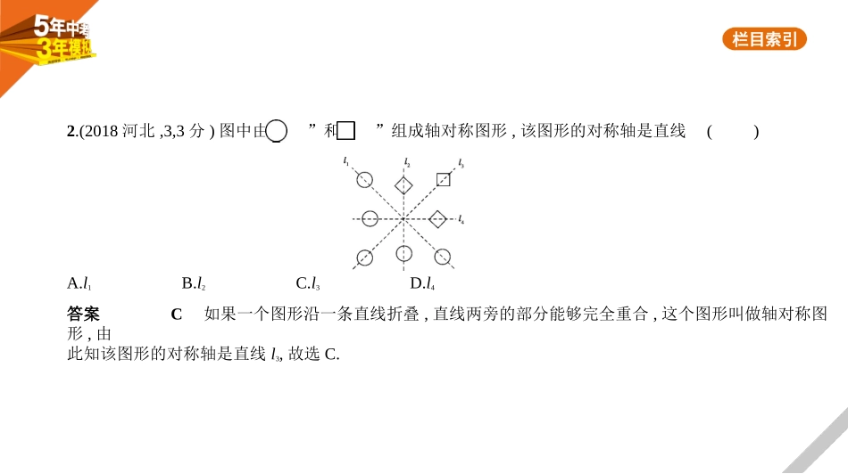 中考河北数学第六章 图形与变换_§6.3 图形的变换_§6.3 图形的变换.pptx_第2页