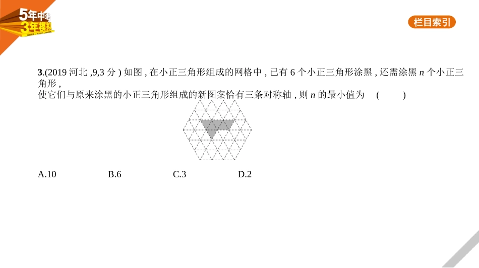 中考河北数学第六章 图形与变换_§6.3 图形的变换_§6.3 图形的变换.pptx_第3页