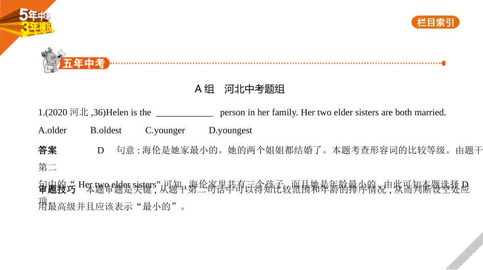 中考河北英语01第一部分　基础知识运用_05专题五　形容词和副词.pptx_第1页