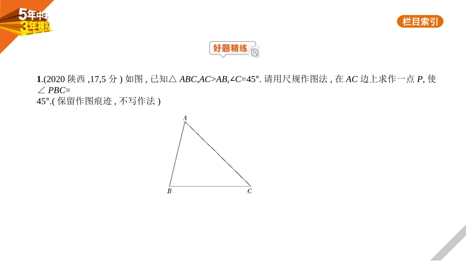 中考广东数学§8.2　尺规作图.pptx_第1页