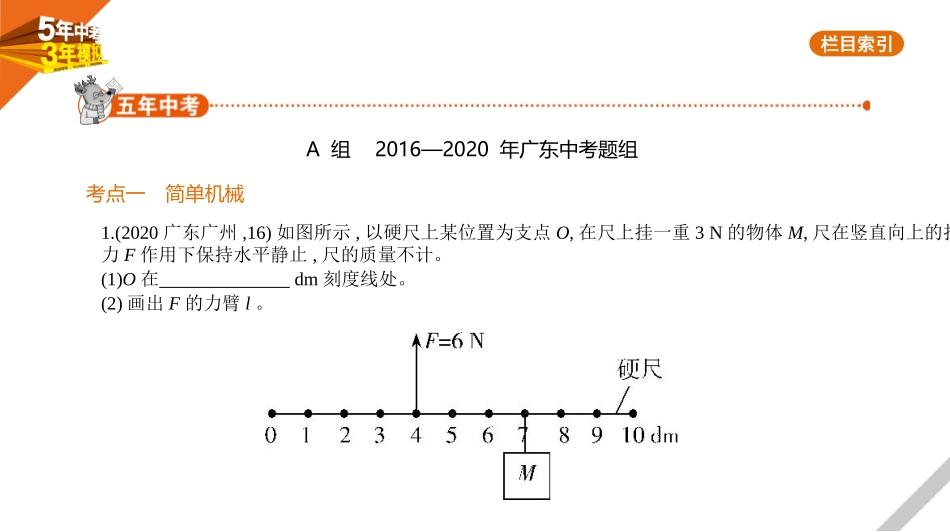 中考广东物理08专题八　简单机械　功和功率.pptx_第1页