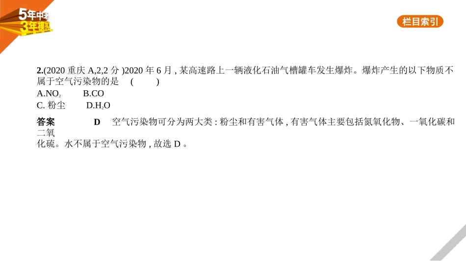 中考安徽化学01第一部分　身边的化学物质_01专题一　空气　氧气.pptx_第2页