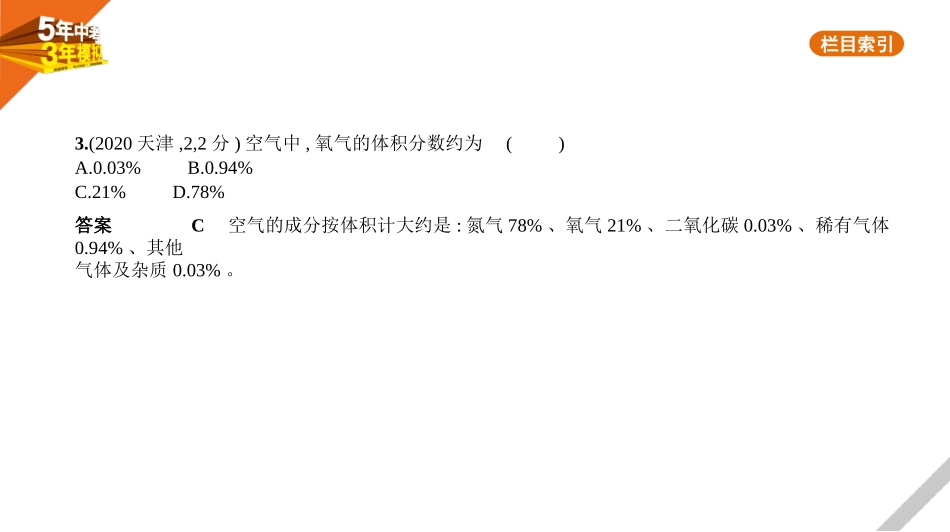 中考安徽化学01第一部分　身边的化学物质_01专题一　空气　氧气.pptx_第3页