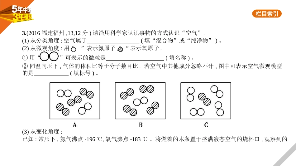 中考福建化学01第一部分 身边的化学物质_01专题一　我们周围的空气.pptx_第3页